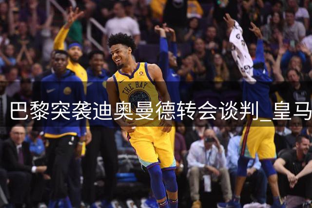 巴黎突袭迪奥曼德转会谈判 皇马莱比锡交易遇阻