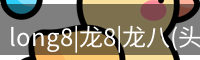 龙八头号玩家